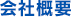 会社概要