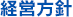 経営方針