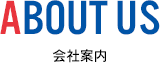 
					ABOUT US　会社案内