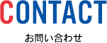 CONTACT お問い合わせ