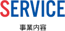 SERVICE 事業内容