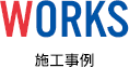 WORKS 施工事例