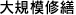 大規模修繕